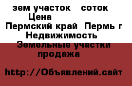 зем участок 7 соток › Цена ­ 1 350 000 - Пермский край, Пермь г. Недвижимость » Земельные участки продажа   